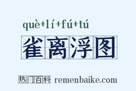 雀离浮图是什么意思的图片